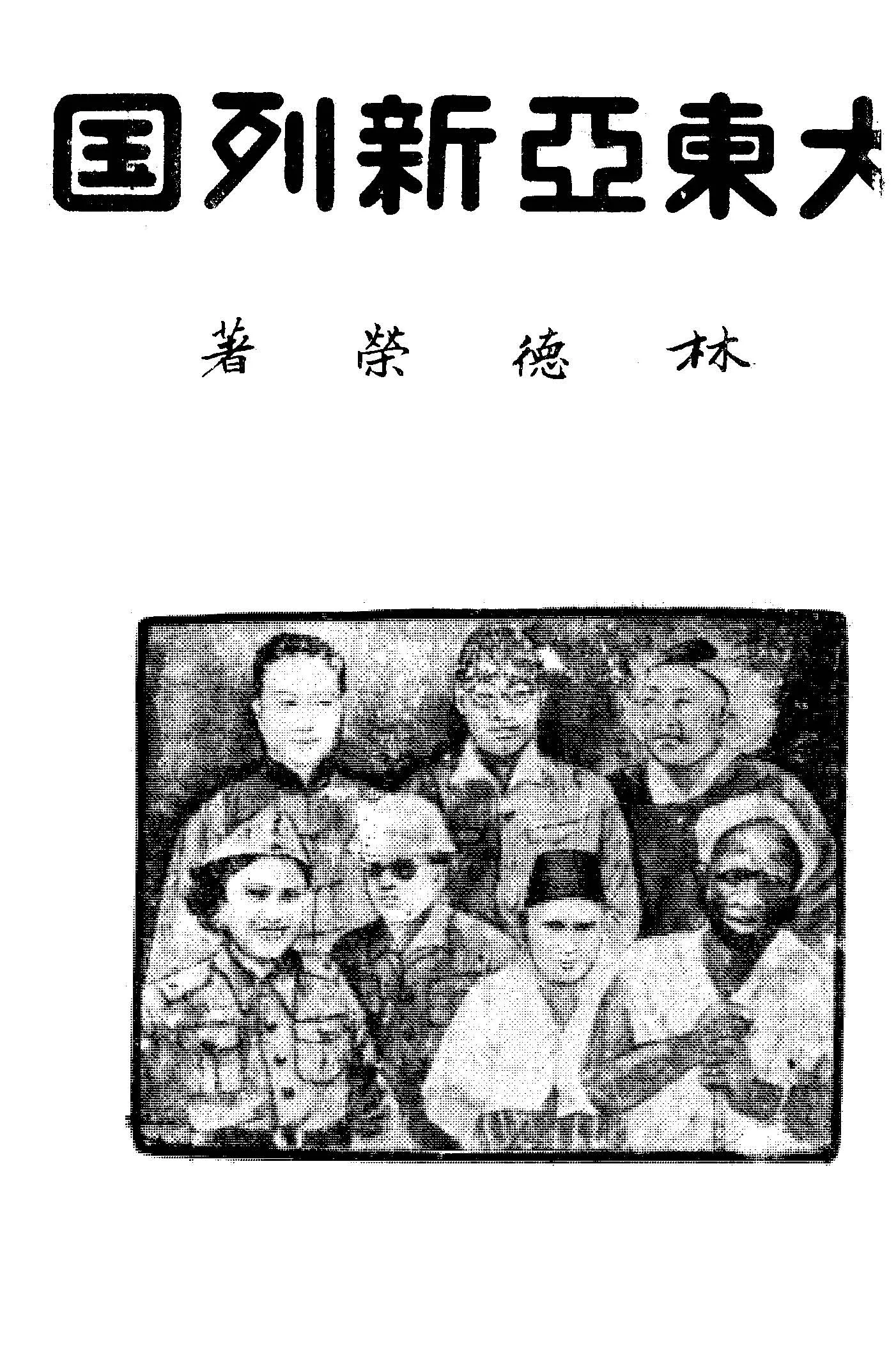 《大東亞新列國》 作者:林德榮著 1944年  PDF下载-汉笺公版书