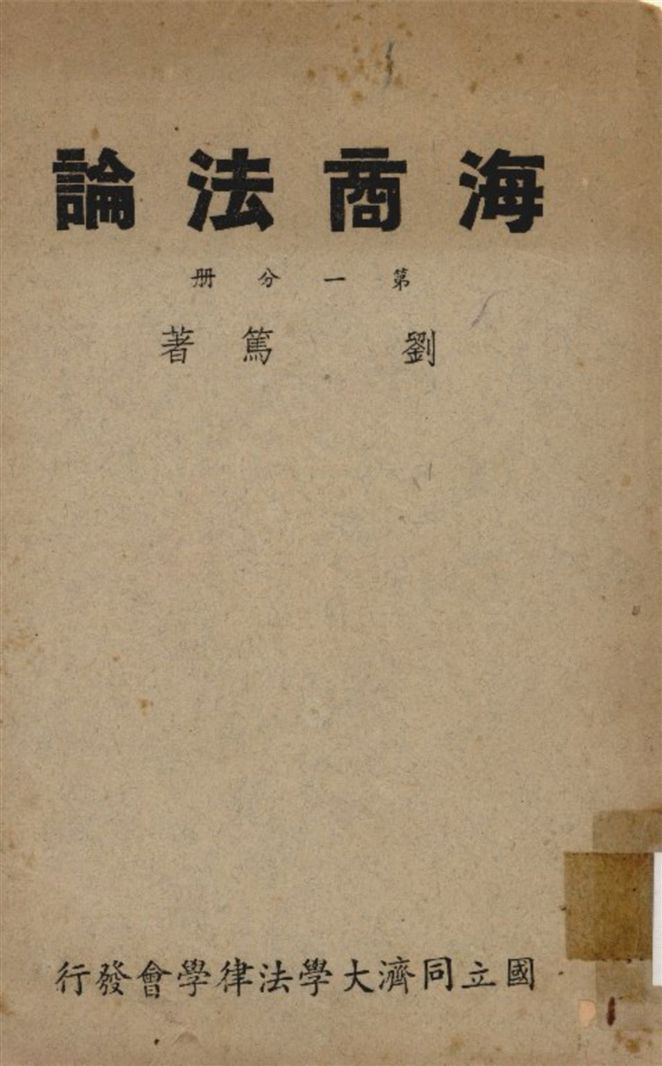《海商法. 第一分册》 作者:劉篤撰 1947年  PDF下载-汉笺公版书
