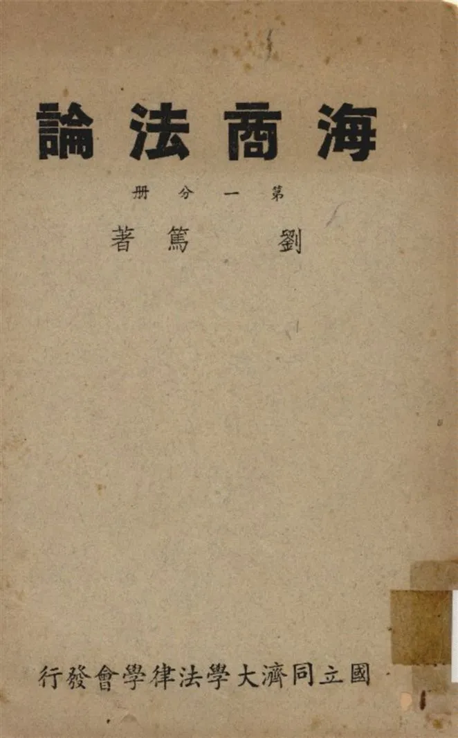 《海商法. 第一分册》 作者:劉篤撰 1947年  PDF下载-汉笺公版书