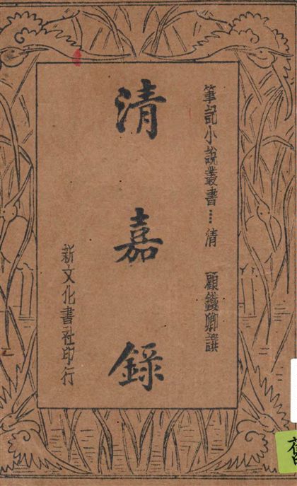 《清嘉錄》 作者:顧鐵卿譔 ; 樊爾勤校閱 1934年  PDF下载-汉笺公版书