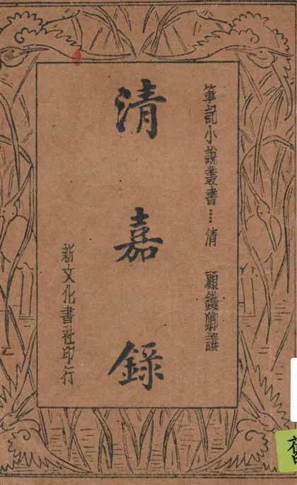 《清嘉錄》 作者:顧鐵卿譔 ; 樊爾勤校閱 1934年  PDF下载-汉笺公版书
