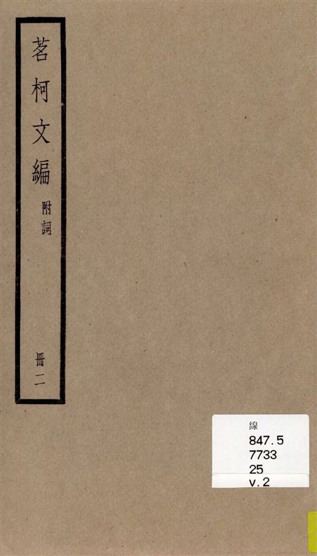 《茗柯文編 四編, 附詞一卷 v.2》 作者:[(清)張惠言撰] 1936年  PDF下载-汉笺公版书