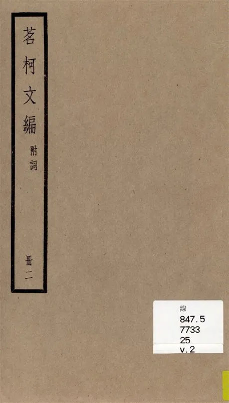 《茗柯文編 四編, 附詞一卷 v.2》 作者:[(清)張惠言撰] 1936年  PDF下载-汉笺公版书
