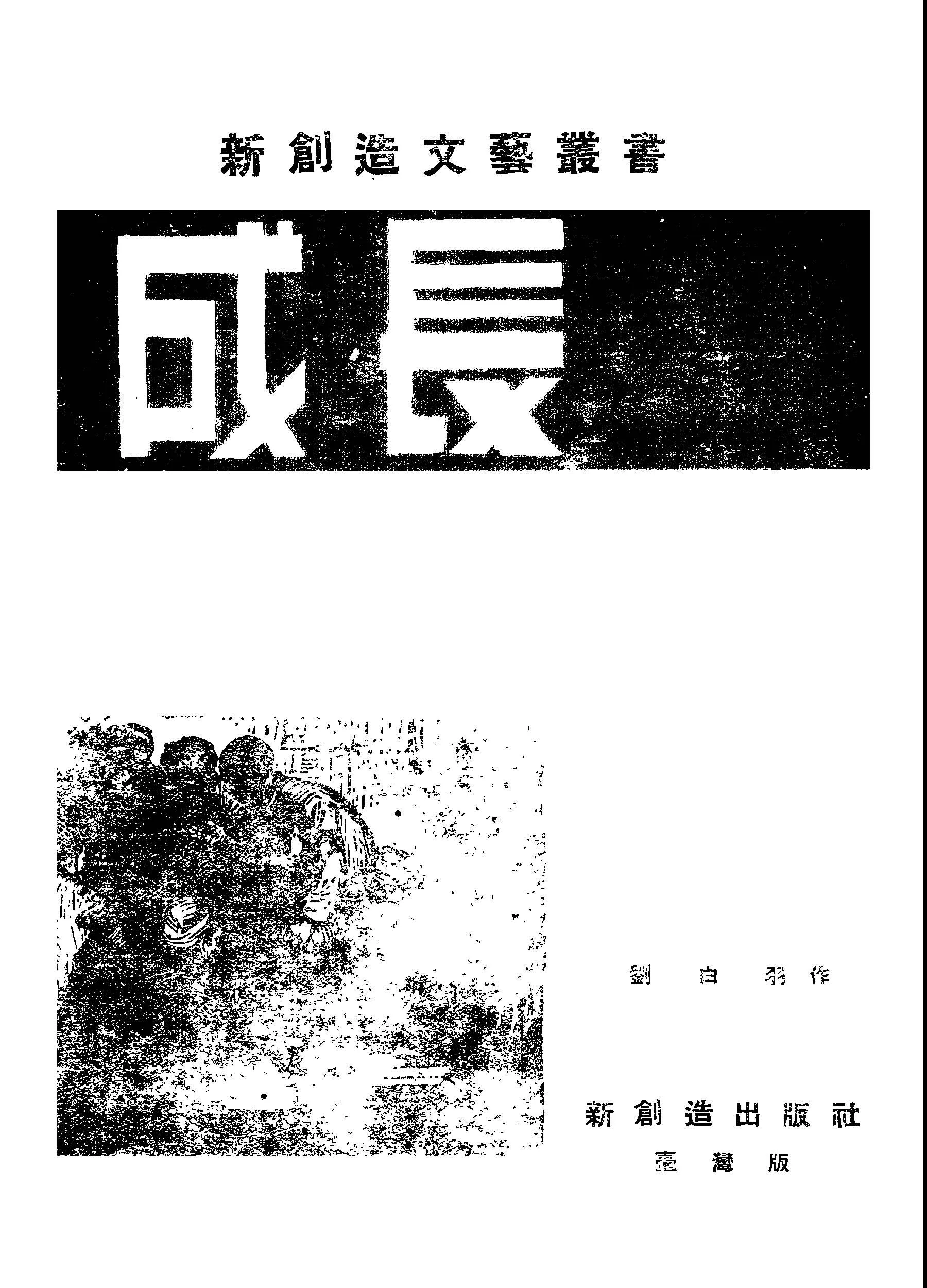 《成長》 作者:劉白羽作 1946年  PDF下载-汉笺公版书