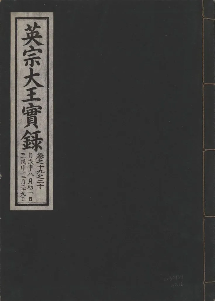 《英宗大王實錄 v.25 no.16》 作者:著者不詳 1932年  PDF下载-汉笺公版书