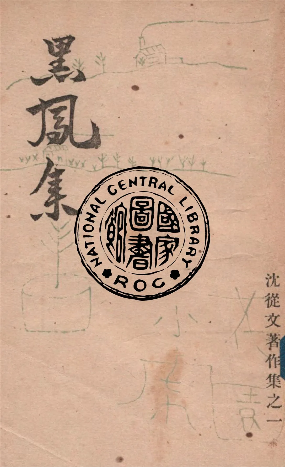 《黑鳳集》 作者:沈從文著 1949年  PDF下载-汉笺公版书