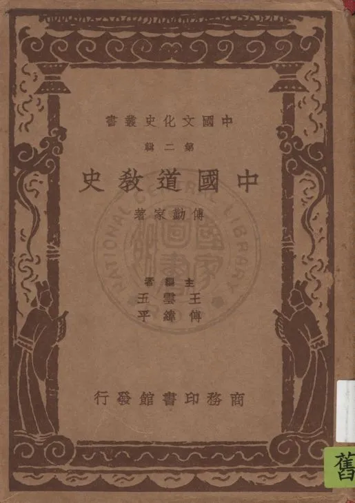 《中國道教史》 作者:傅勤家著 1937年  PDF下载-汉笺公版书