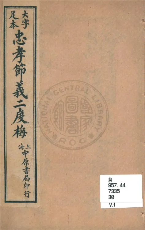 《大字足本忠孝節義二度梅全傳 六卷, 四十回 v.1》 作者:(清)惜陰堂主人編輯 19uu年  PDF下载-汉笺公版书