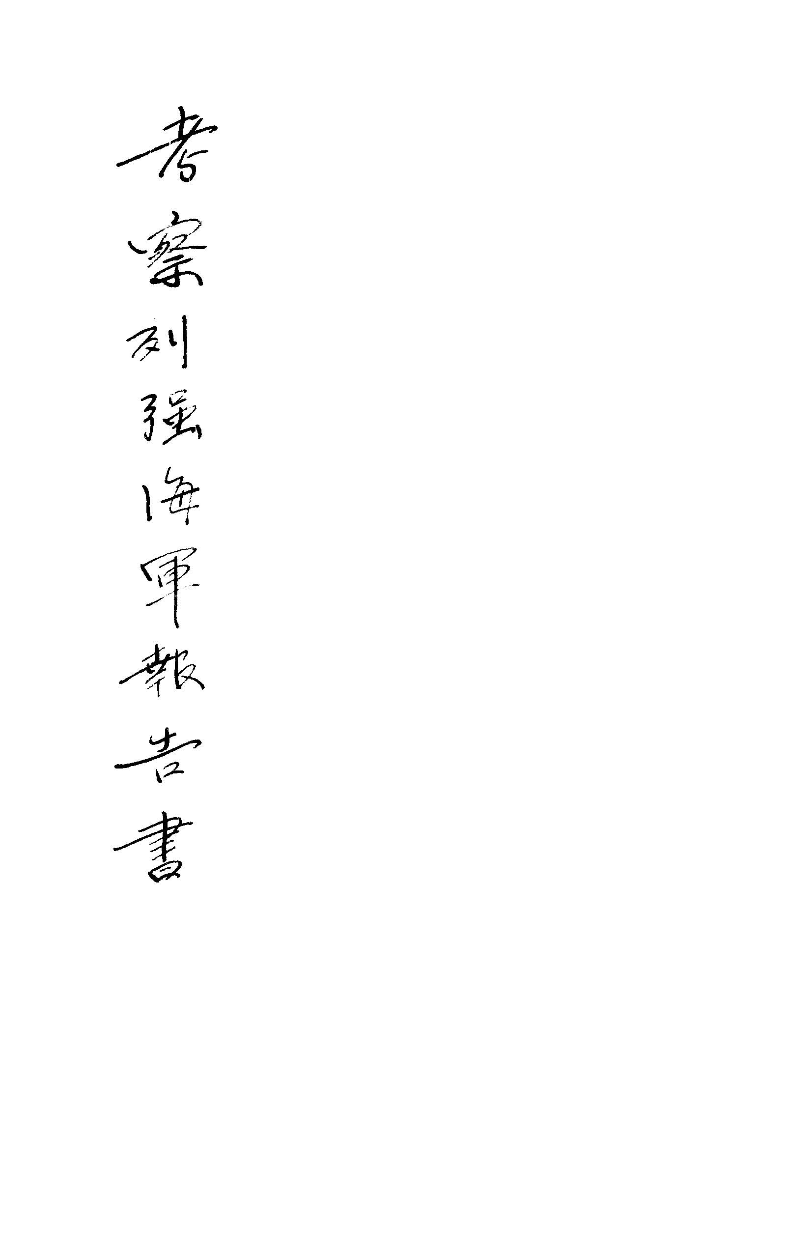 《考察列強海軍報告書》 作者:杜錫珪著 1931年  PDF下载-汉笺公版书