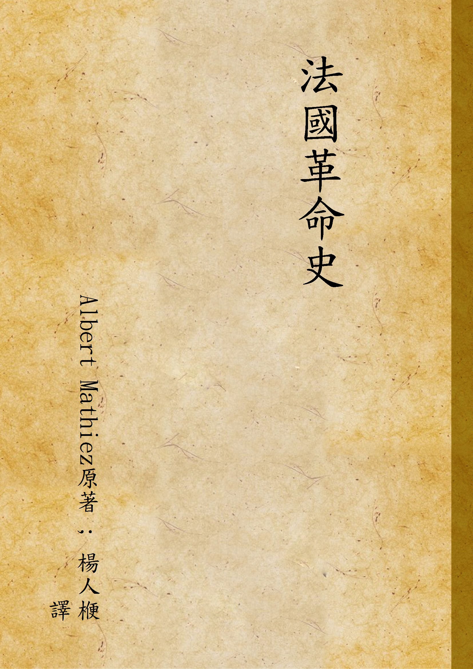 《法國革命史 v.1》 作者:Albert Mathiez原著 ; 楊人楩譯 1947年  PDF下载-汉笺公版书