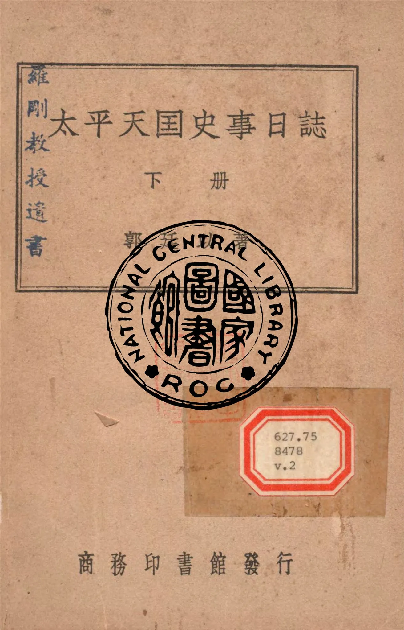 《太平天國史事日誌 v.2》 作者:郭廷以撰 1946年  PDF下载-汉笺公版书