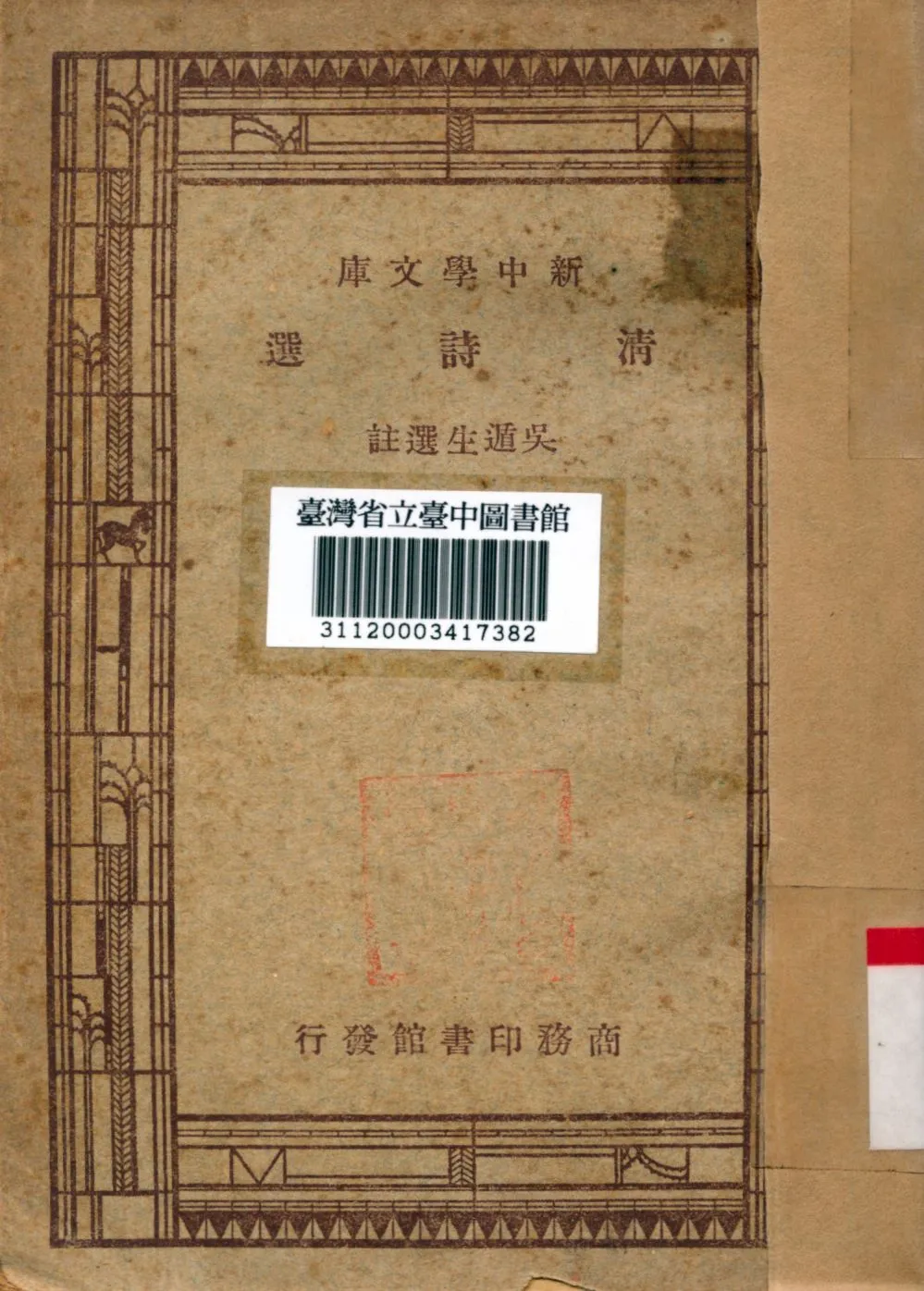 清詩選 1947年 作者:吳遁生選 PDF下载-汉笺公版书