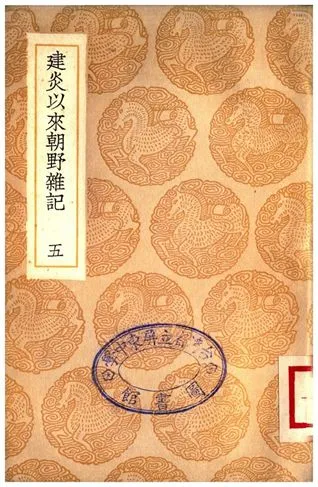《建炎以來朝野雜記(五)》 作者:李心傳 1935年  PDF下载-汉笺公版书