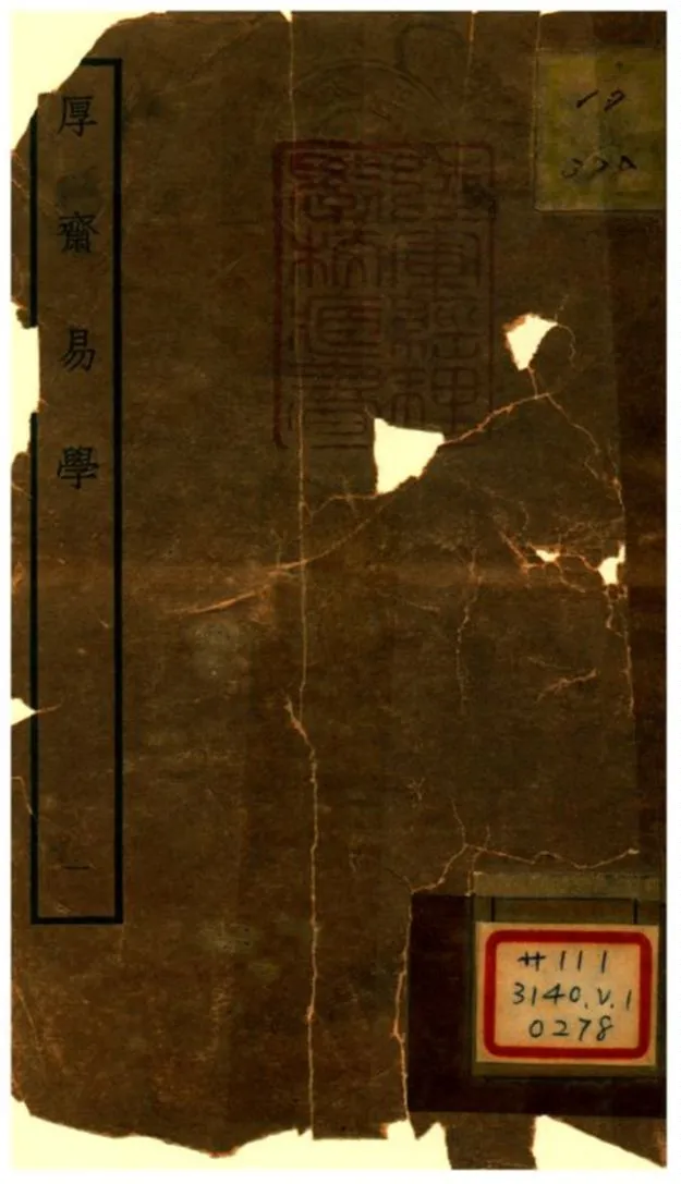 《厚齋易學》 作者:馮椅撰 不詳年  PDF下载-汉笺公版书