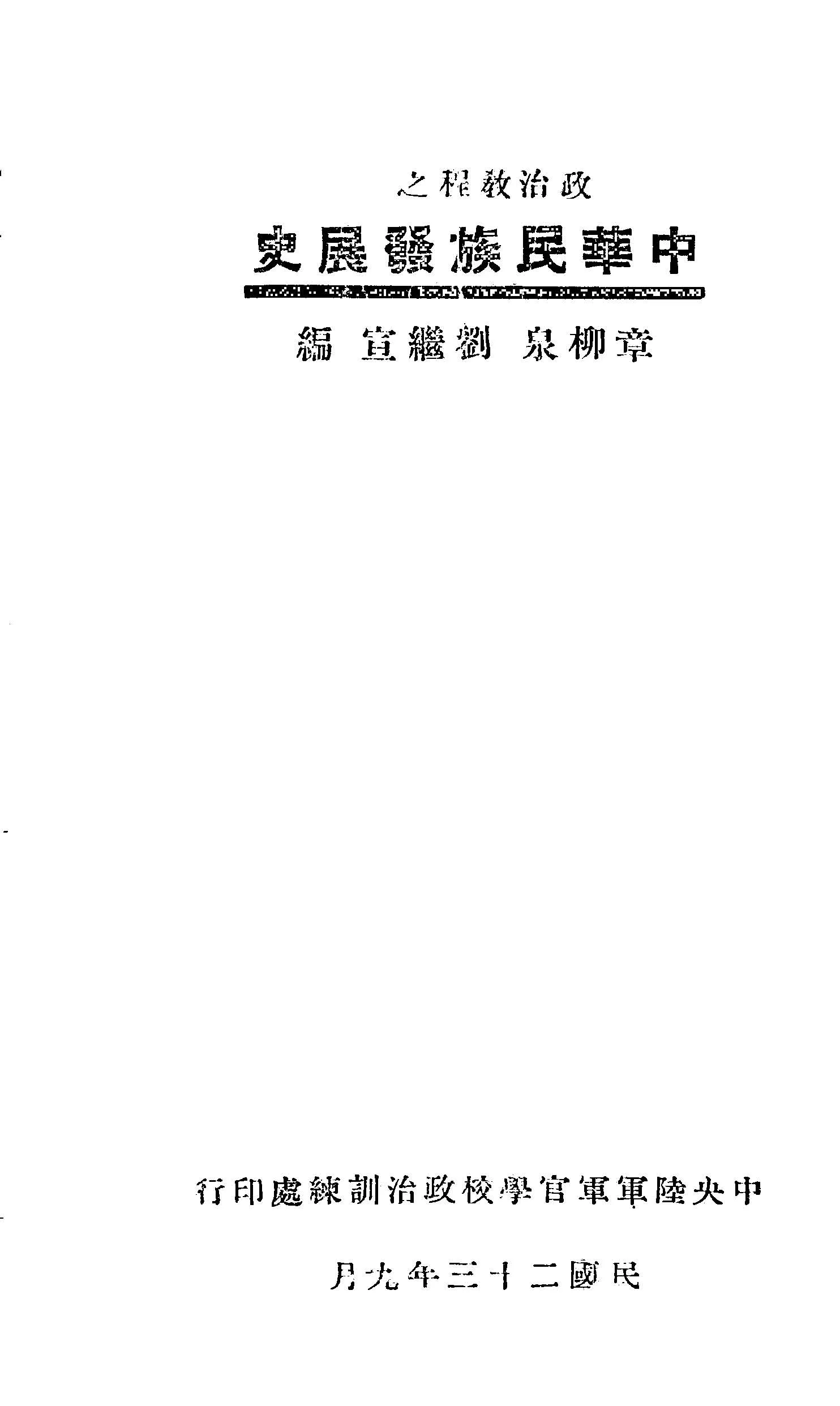 《中華民族發展史》 作者:章柳泉, 劉繼宣編 1934年  PDF下载-汉笺公版书