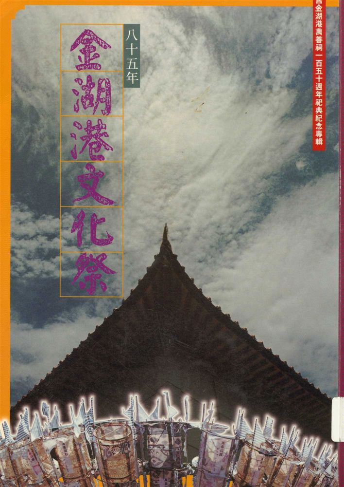 《金湖港文化祭》 作者:李豐楙編撰 1996年  PDF下载-汉笺公版书
