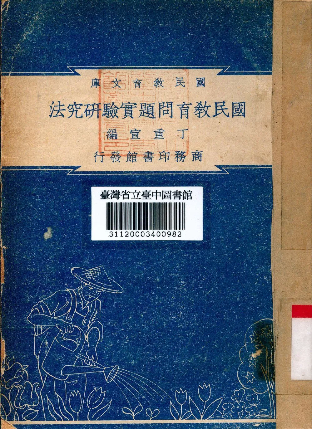 國民教育問題實驗研究法 1948年 作者:丁重宣編 PDF下载-汉笺公版书
