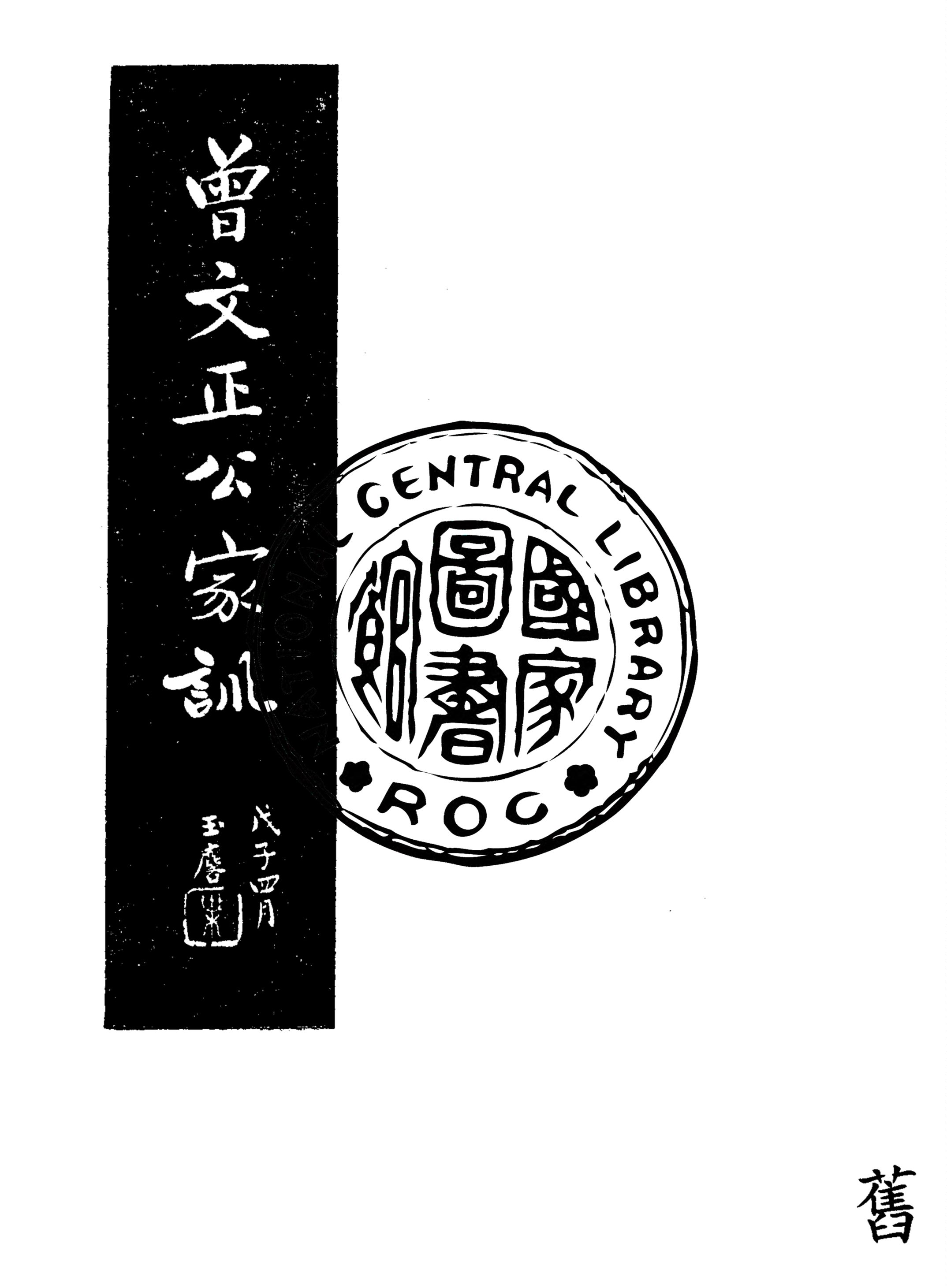 《曾文正公家訓》 作者:曾國藩原著 1948年  PDF下载-汉笺公版书