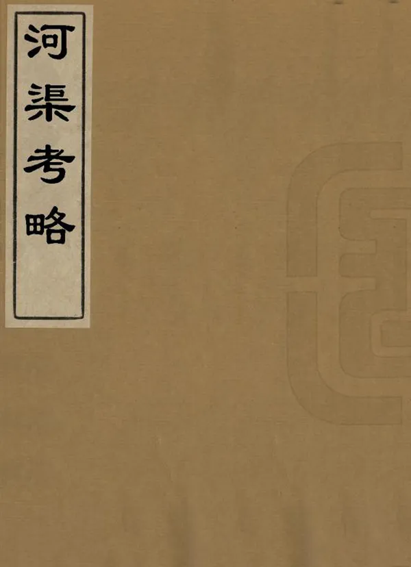 《河渠考略》编撰：曹胤儒 民國間[1912-1949] PDF下载-汉笺公版书