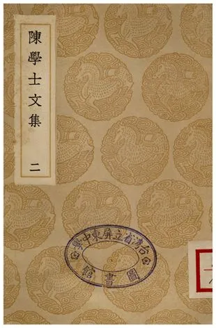 《陳學士文集(二)》 作者:陳儀 1936年  PDF下载-汉笺公版书