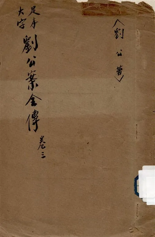 《足本大字劉公案全傳 v.3》 作者:著者不詳 19--?年  PDF下载-汉笺公版书