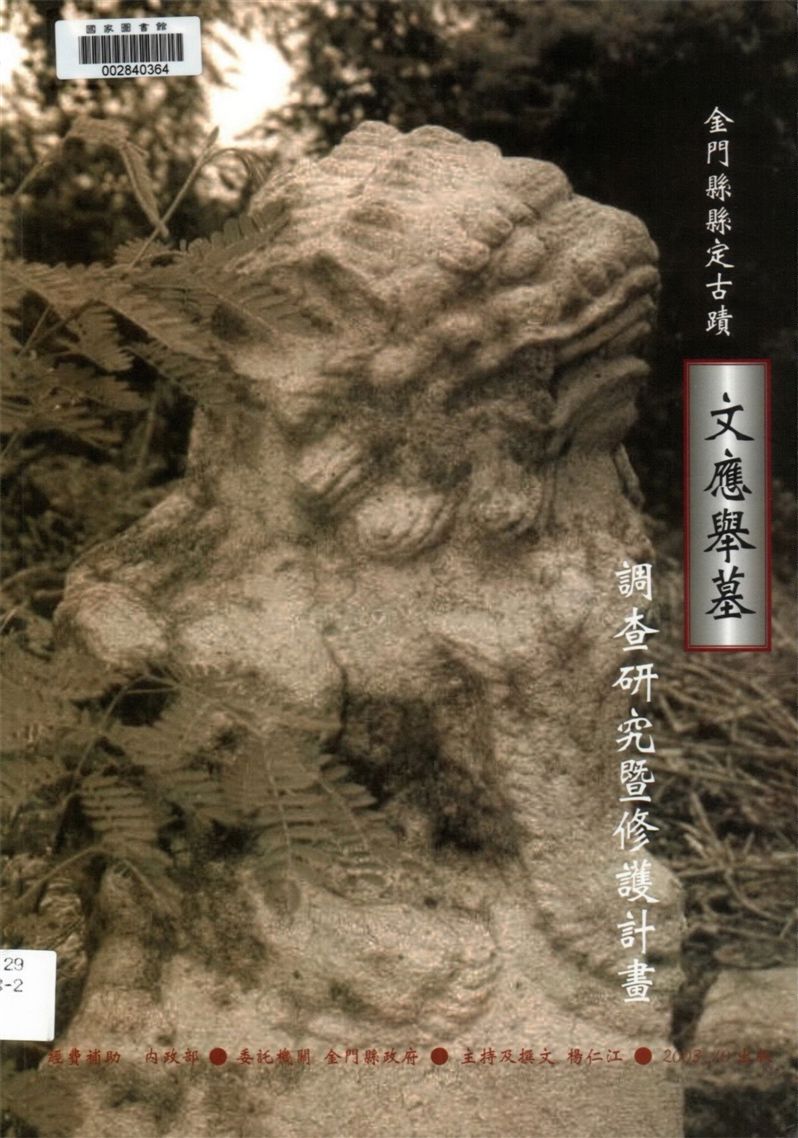 《金門縣縣定古蹟文應舉墓調查研究暨修護計畫》 作者:楊仁江著 2003年  PDF下载-汉笺公版书