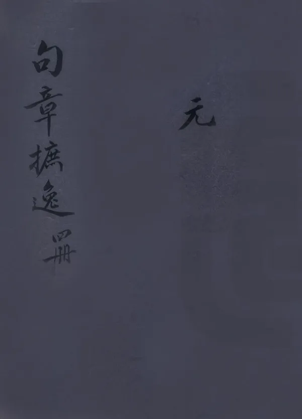 《句章摭逸》编撰：郑辰 民國間[1912-1949] PDF下载-汉笺公版书