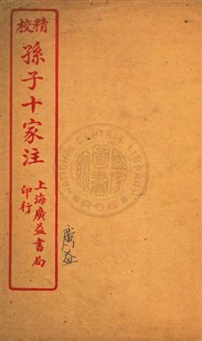 《孫子十家注十三卷遺說一卷》 作者:孫星衍原校 ; (清)王儒舲點句 [出版年不詳]年  PDF下载-汉笺公版书