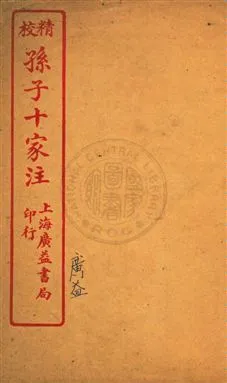 《孫子十家注十三卷遺說一卷》 作者:孫星衍原校 ; (清)王儒舲點句 [出版年不詳]年  PDF下载-汉笺公版书