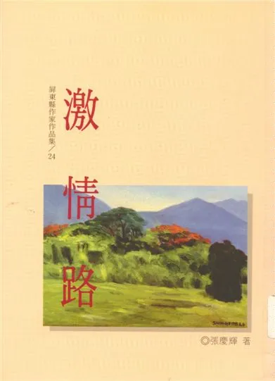 《激情路》 作者:張慶輝著 1996年  PDF下载-汉笺公版书