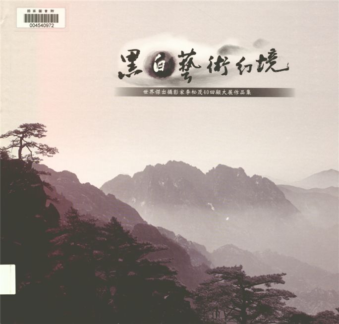 《黑白藝術幻境》 作者:可睿創意整合有限公司執行編輯 2013年  PDF下载-汉笺公版书