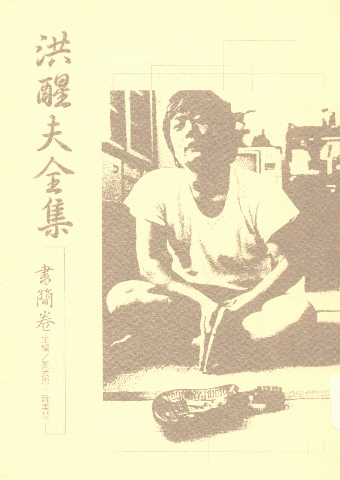 《洪醒夫全集   v.8 》 作者:洪醒夫著 ; 黃武忠, 阮美慧主編  2001年  PDF下载-汉笺公版书
