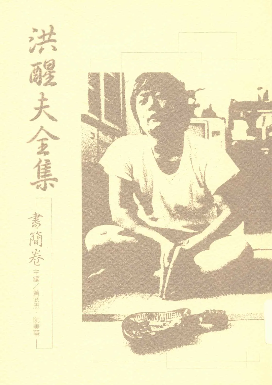 《洪醒夫全集   v.8 》 作者:洪醒夫著 ; 黃武忠, 阮美慧主編  2001年  PDF下载-汉笺公版书