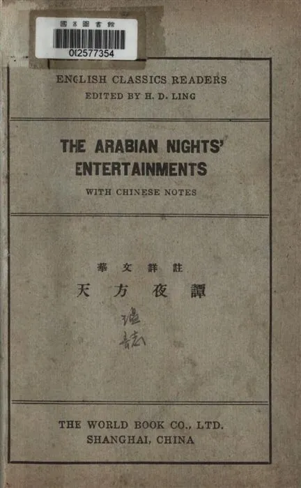 《天方夜譚》 作者:林漢達註釋 1946年  PDF下载-汉笺公版书