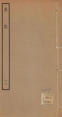 《史記 一百三十卷 v.1 no.18》 作者:(漢)司馬遷撰 ; (南朝宋)裴駰集解 ; (唐)司馬貞索隱 ; (唐)張守節正義 1936年  PDF下载-汉笺公版书