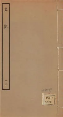 《史記 一百三十卷 v.1 no.18》 作者:(漢)司馬遷撰 ; (南朝宋)裴駰集解 ; (唐)司馬貞索隱 ; (唐)張守節正義 1936年  PDF下载-汉笺公版书