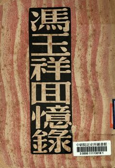 《馮玉祥回憶錄》 作者:馮玉祥著 1949年  PDF下载-汉笺公版书