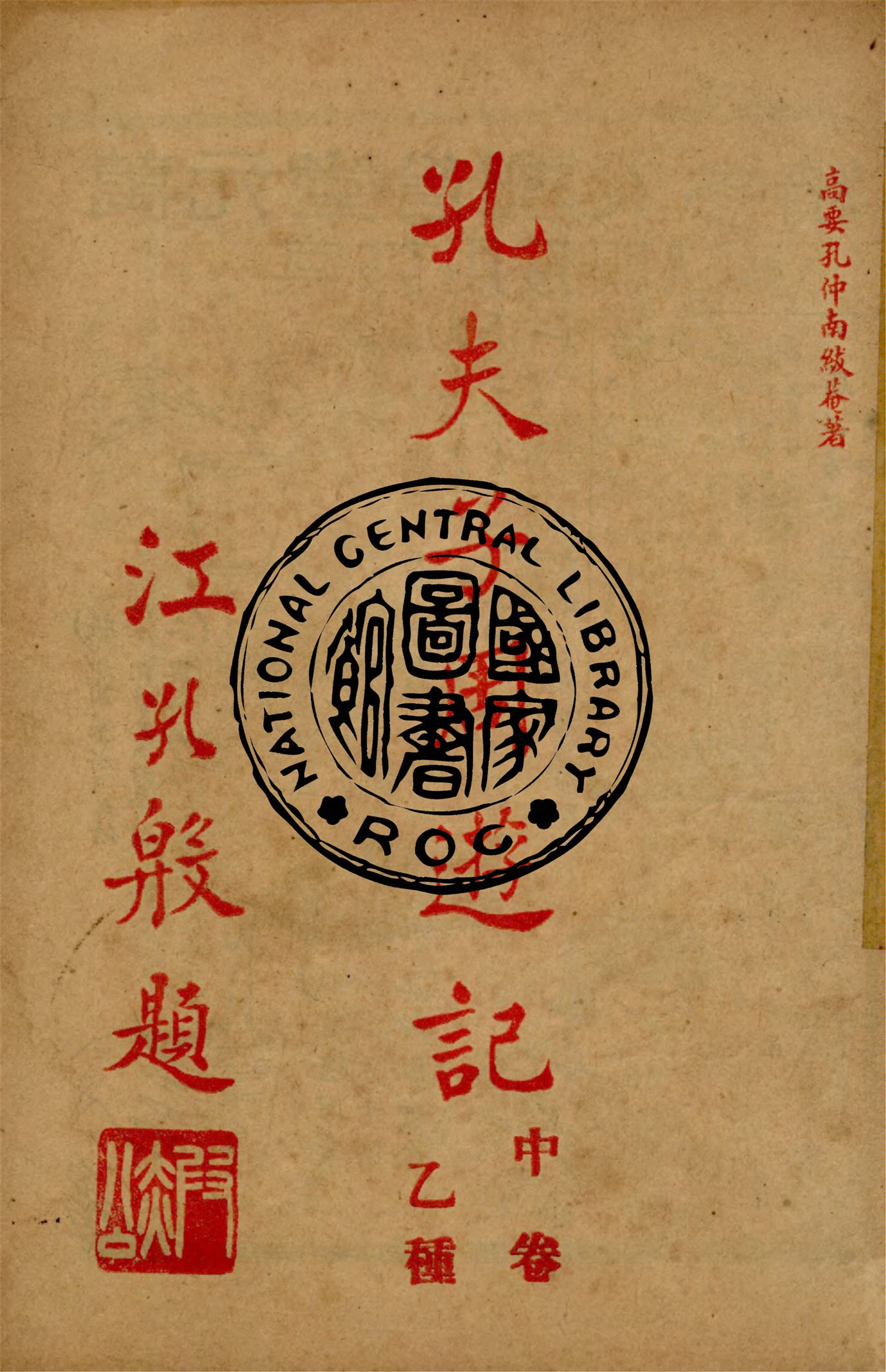 《孔夫子周遊記 v.2》 作者:孔仲南著 1934年  PDF下载-汉笺公版书