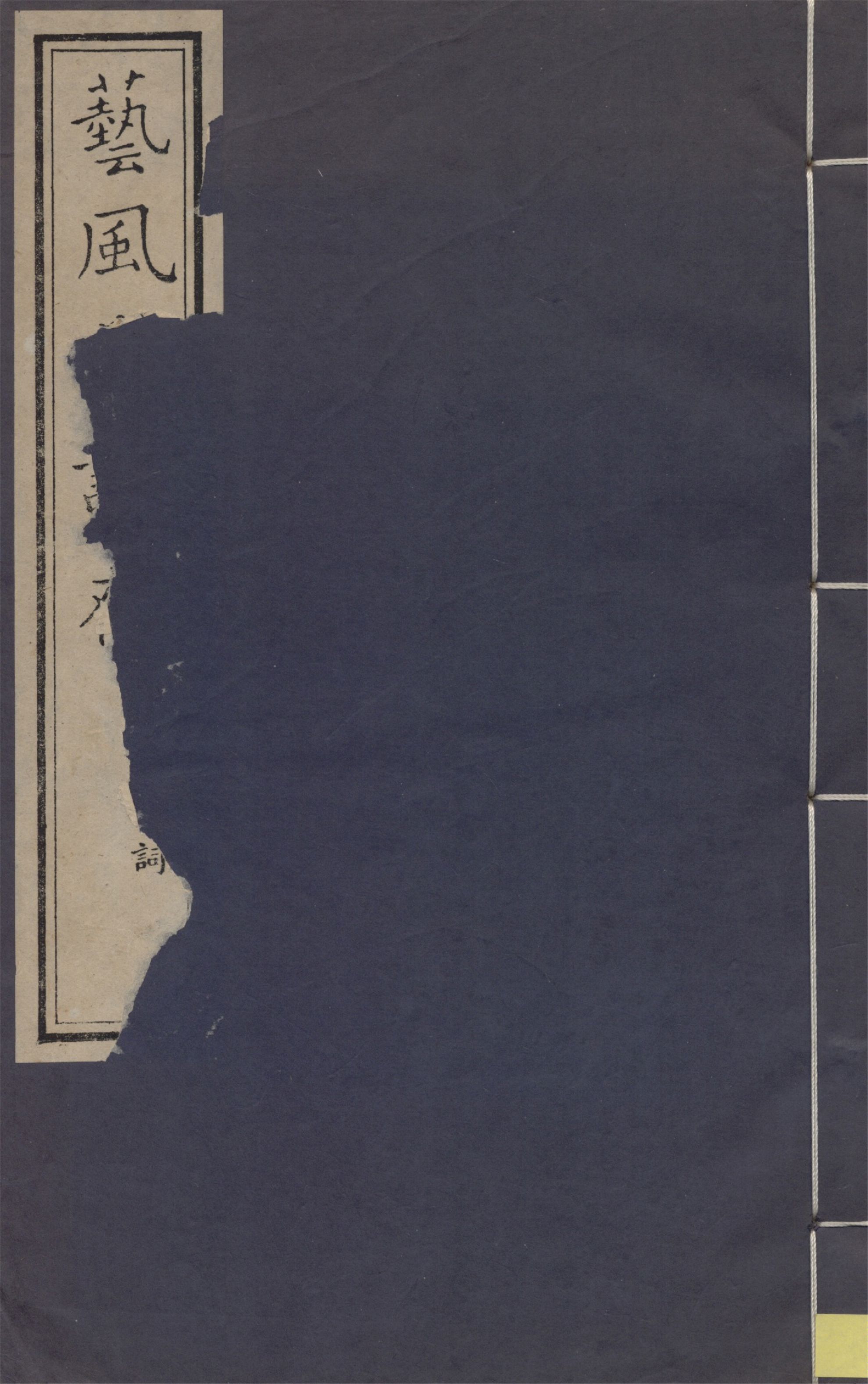 《藝風堂詩存 四卷 碧香詞》 作者:繆荃孫 1939年  PDF下载-汉笺公版书