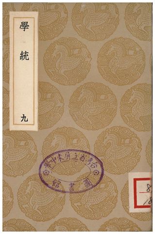 《學統(九)》 作者:熊賜履 1936年  PDF下载-汉笺公版书