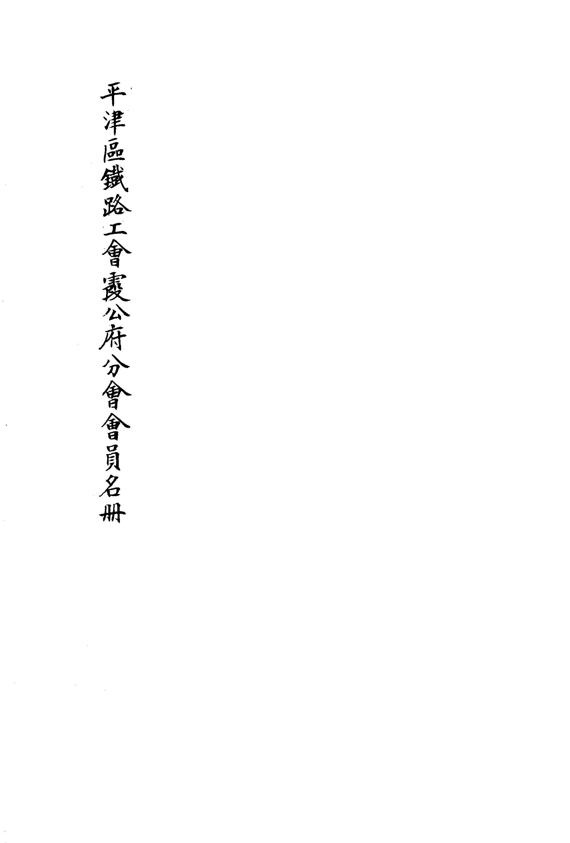 《平津區鐵路工會會員名冊 v.1 》 作者:作者不詳 1948年  PDF下载-汉笺公版书