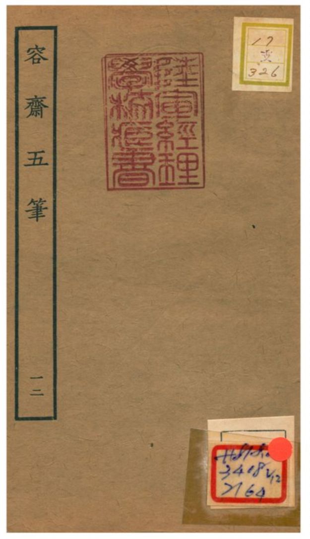 《容齋五筆》 作者:洪邁 1934年  PDF下载-汉笺公版书