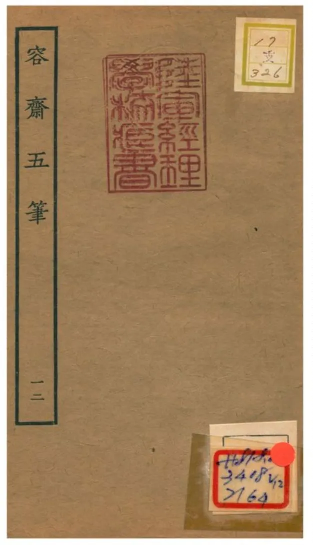 《容齋五筆》 作者:洪邁 1934年  PDF下载-汉笺公版书