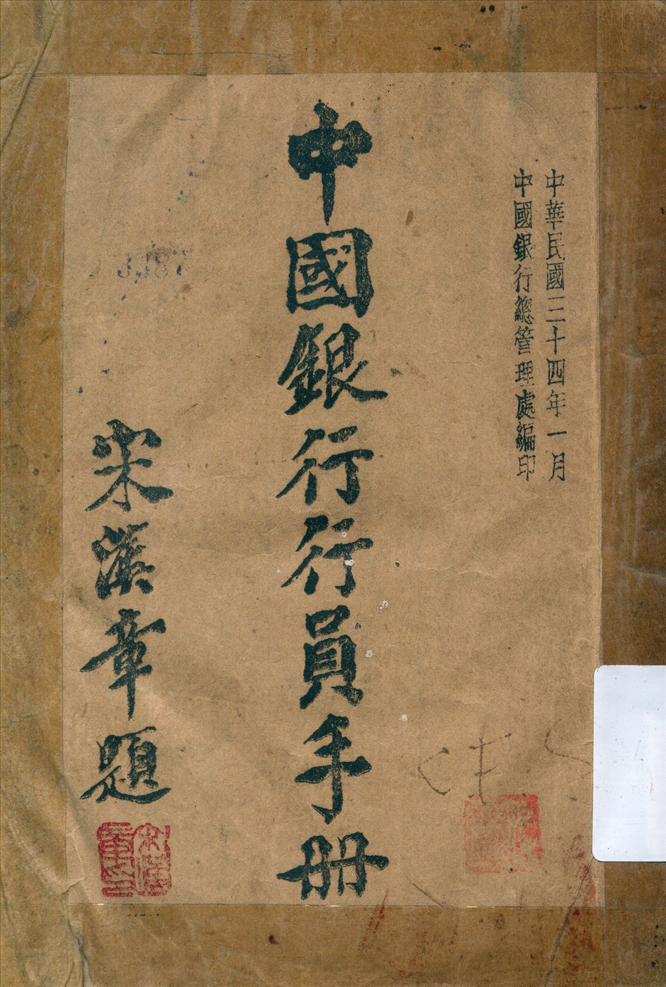 《中國銀行行員手冊》 作者:中國銀行總管理處編 1945年  PDF下载-汉笺公版书