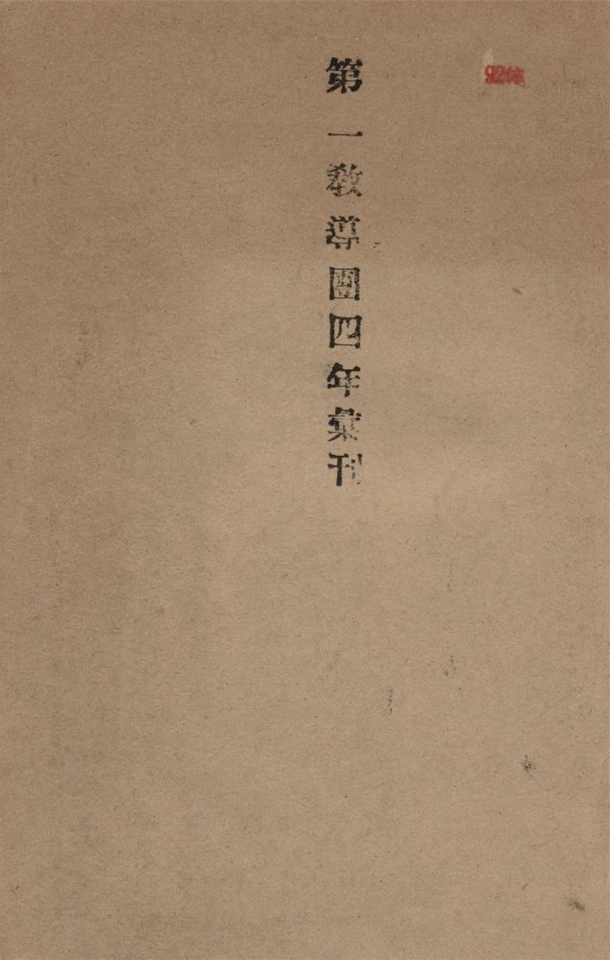 《第一教導團四年彙刊》 作者:國民革命軍第一集團軍陸軍第二軍第一教導團編 1935年  PDF下载-汉笺公版书