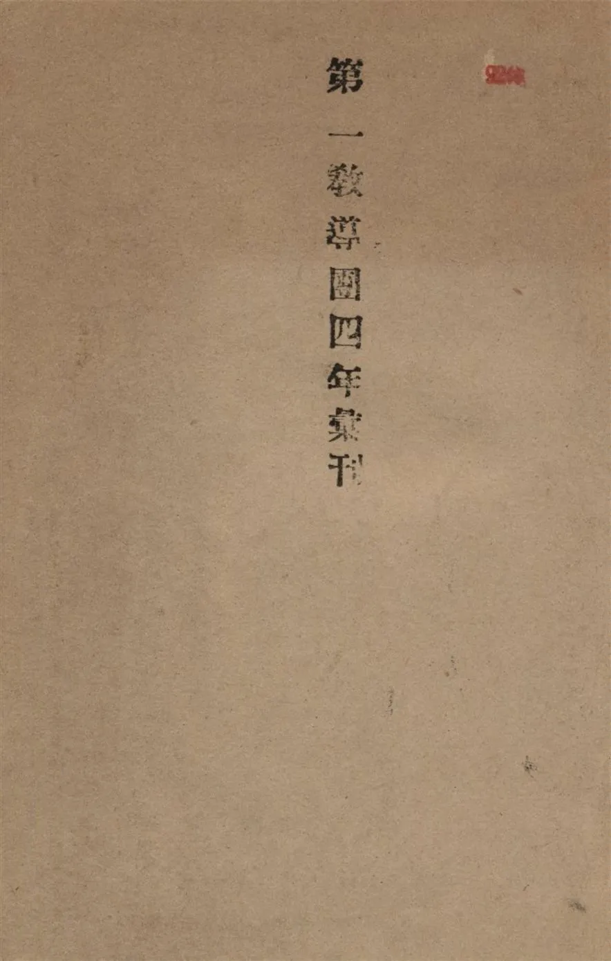 《第一教導團四年彙刊》 作者:國民革命軍第一集團軍陸軍第二軍第一教導團編 1935年  PDF下载-汉笺公版书