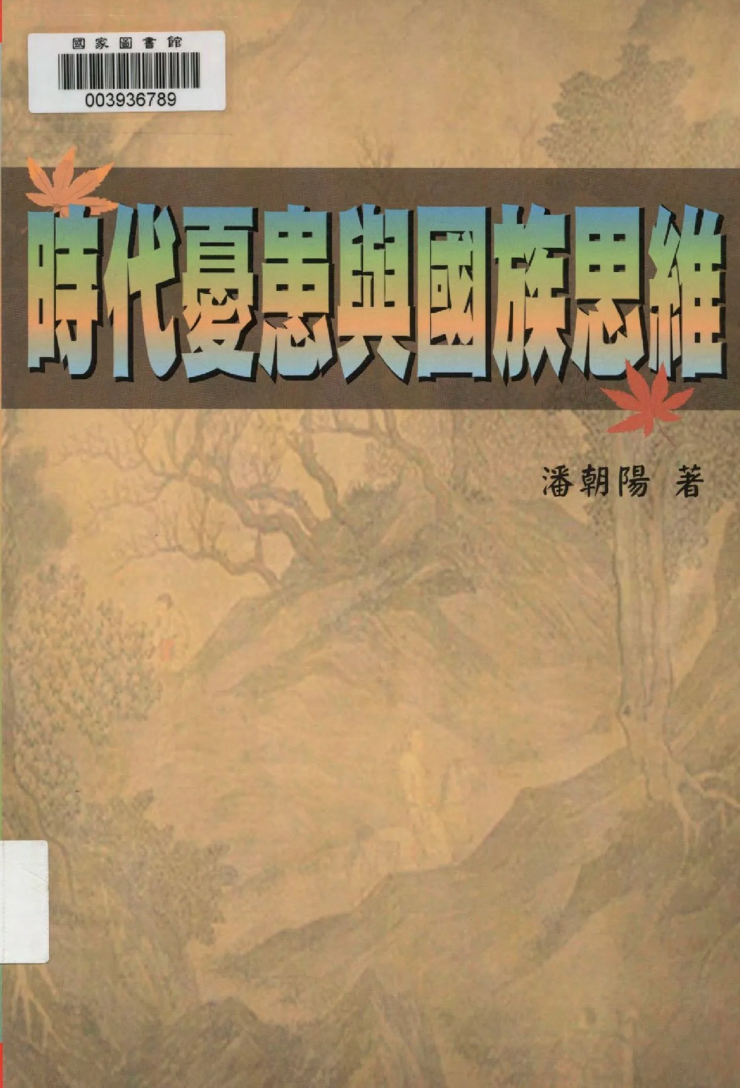 時代憂患與國族思維 2009年 作者:潘朝陽著  PDF下载-汉笺公版书