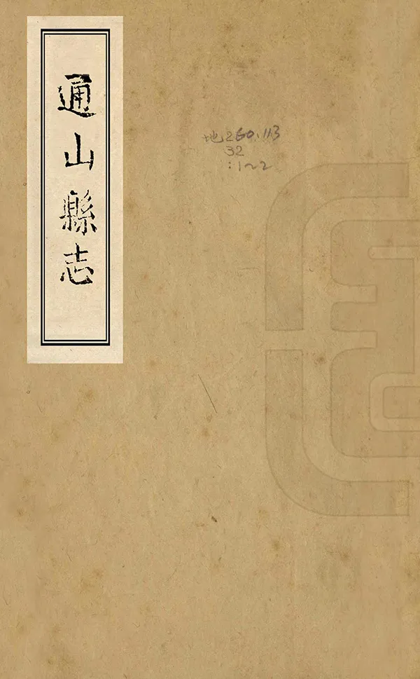 《通山縣誌》编撰：任钟麟 清康熙4年[1665] PDF下载-汉笺公版书