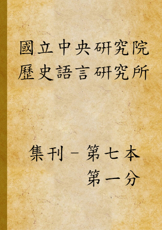《國立中央硏究院歷史語言硏究所集刊 v.7, pt.1 (1936)》 作者:國立中央研究院歷史語言研究所集刊編輯委員會編輯 1936年  PDF下载-汉笺公版书