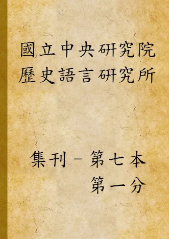《國立中央硏究院歷史語言硏究所集刊 v.7, pt.1 (1936)》 作者:國立中央研究院歷史語言研究所集刊編輯委員會編輯 1936年  PDF下载-汉笺公版书